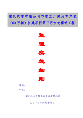 广东某工厂扩建项目污水处理站工程监理实施细则